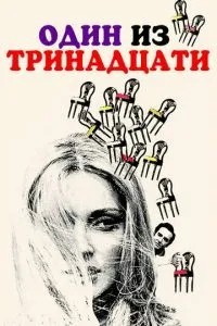 Один із тринадцяти