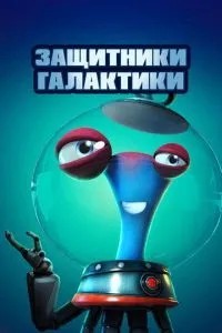 Захисники галактики