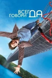 Завжди кажи «ТАК»