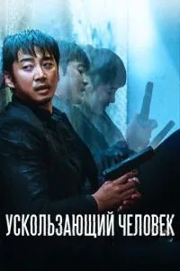 Людина, що вислизає
