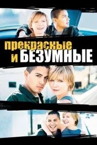 Шалені та прекрасні