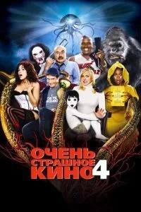 Дуже страшне кіно 4
