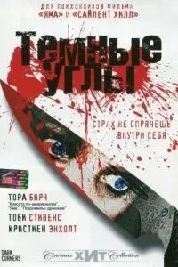 Темні кути