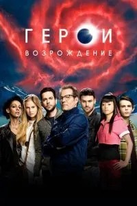 Герої: Відродження