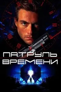 Патруль часу