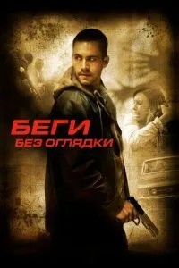 Біжи без оглядки