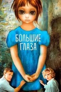 Великі очі