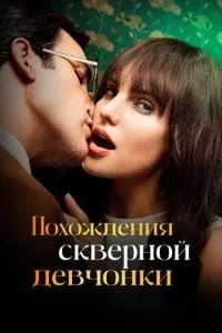 Пригоди поганого дівчиська