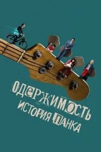 Одержимість. Історія панку