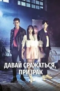 Давай боротися, привид
