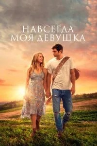 Назавжди моя дівчина