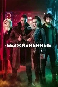 Неживі