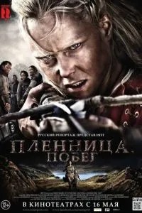 Полонянка. Втеча