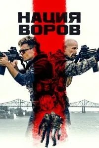 Нація злодіїв