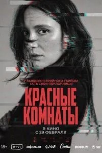 Червоні кімнати