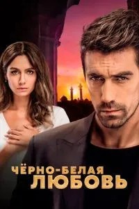 Чорно-біле кохання