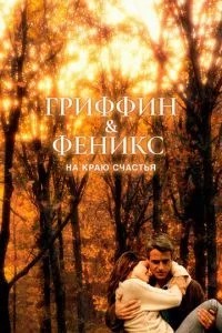 Гріффін і Фенікс: На краю щастя
