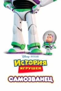 Самозванець