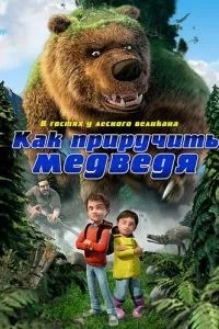 Як приручити ведмедя