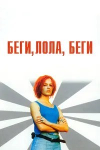 Біжи, Лола, біжи
