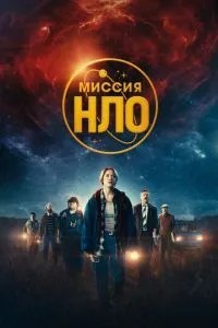 Місія «НЛО»