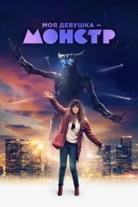 Моя дівчина – монстр