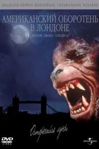 Американський перевертень у Лондоні