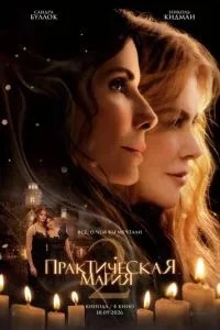 Практична магія 2