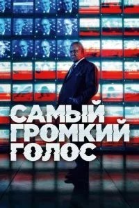 Найгучніший голос