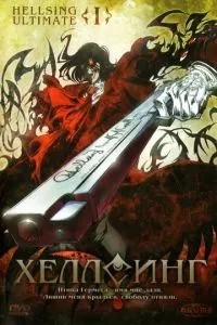 Хеллсінг Ultimate
