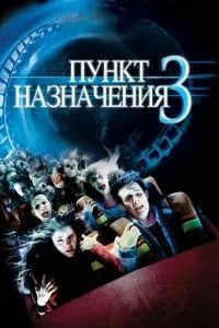 Пункт призначення 3