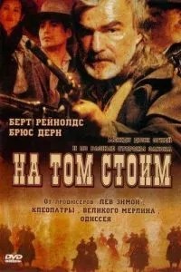 На тому стоїмо