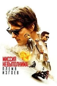 Місія нездійсненна: Плем\'я ізгоїв