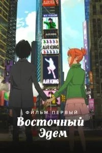 Східний Едем