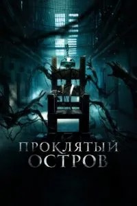Проклятий острів