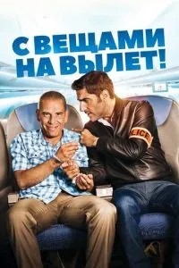 Із речами на виліт!
