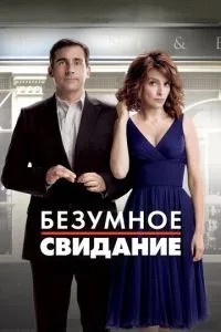 Шалене побачення