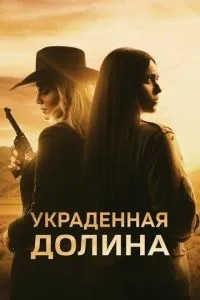 Вкрадена долина