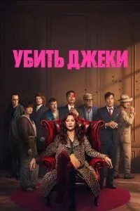 Вбити Джекі