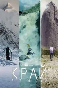 Край Землі