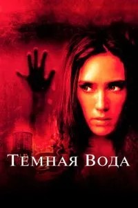 Темна вода