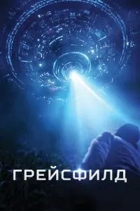 Грейсфілд