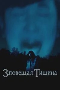 Зломовна тиша