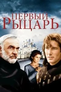 Перший лицар