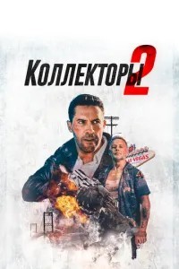 Колектори 2