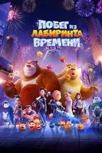 Втеча з лабіринту часу