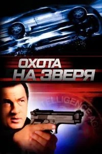 Полювання на звіра
