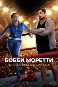 Боббі Моретті. Людина, яка перемогла себе