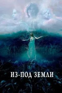 З-під землі