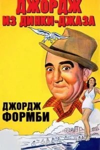 Джордж з Дінкі-джазу